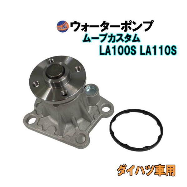 ウォーターポンプ (ムーヴカスタム LA100S LA110S) ガスケット付 ダイハツ 純正品番 ...