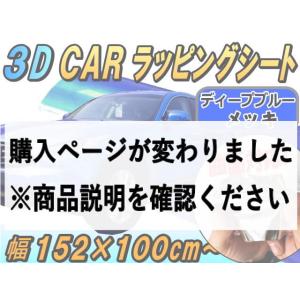 メッキ ラッピングシート (大) ディープブルー 幅152×100cm カッティング可能シート 外装 メッキ 鏡面シート 車 ラッピングシート