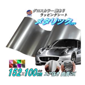 AUTOMAX izumi メタリックシート (幅152cm×20cm) 艶あり メタル調 カー
