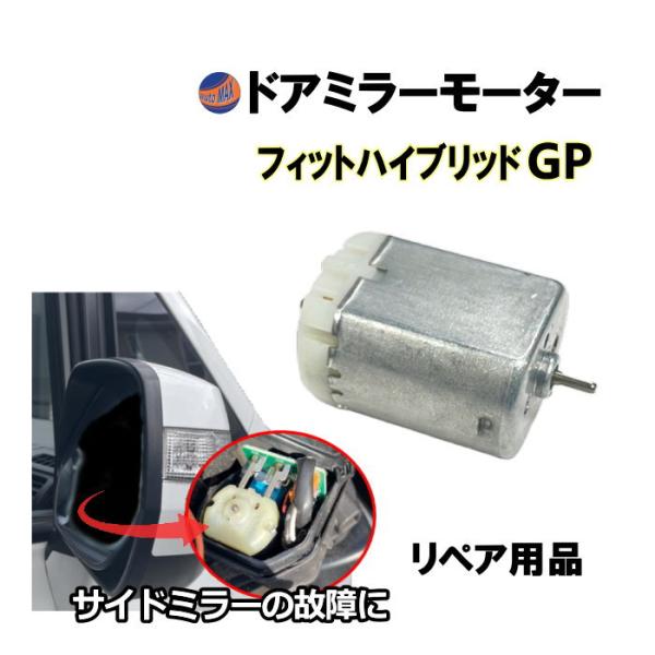 ドアミラーモーター (ホンダ フィット ハイブリッド) ドアミラーモーター サイドミラーモーター 電...