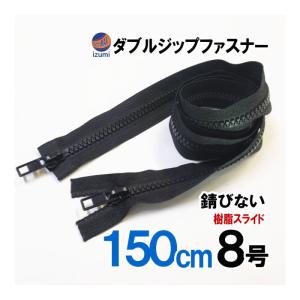 ダブルジップファスナー (200cm 5本) #8 ダブルジッパー 樹脂製 ダウン