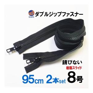 ダブルジップファスナー (70cm 1本) #8 ダブルジッパー 樹脂製 ダウン