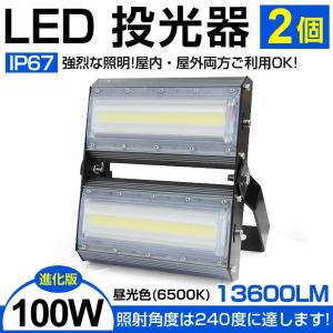 LED投光器/サーチライト 100W・1400W相当 13600LM 超薄型！広角240度 防水 3mコード・PSE付き 看板灯/作業灯/駐車場灯/ナイター【2個set！即納！1年保証】