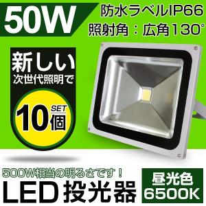 LED投光器 50W・500W相当 4300LM 昼光色 広角130度 防水加工 3mコード 看板灯 集魚灯 駐車場灯 ナイター 照明 船舶 PSE付き 一年保証！【10個セット！即納！】