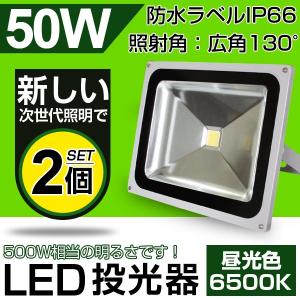 LED投光器 50W・500W相当 4300LM 昼光色 広角130度 防水加工
