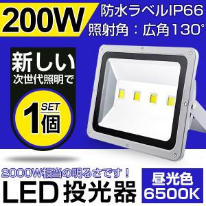 ！LED 投光器 200W・2000W相当 17000LM 昼光色 6500K 広角130度
