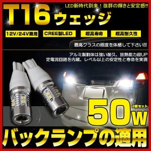 T15/T16 LEDポジション・ナンバー灯 ウェッジ球 CREE製 ハイパワー 50W ホワイト LEDバルブ バックランプの交換に最適！即日発送！