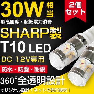 T10 30W SHARP製 LED ポジション球 バックランプ 360度発光 6500K 広角 無極性 DC 12V対応 LEDテープ/LEDルーム球 一年保証！即納！メール便送料無料！