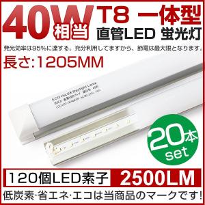 LED蛍光灯 40W形 直管 一体型 消費電力18W 6000K昼光色/3000K電球色  T8  LEDライト 広角 蛍光灯 led グロ ー式工事不要【20本セット！一年保証　即納！】