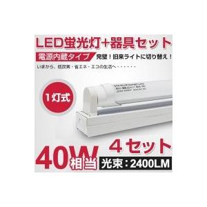 即納！送料無料！直管 LED蛍光灯 40w形 2400LM 120cm 昼光色 6000K 1灯用 LED蛍光灯用台座 軽量タイプ専用器具 G13口金 40型 1198mm 【4セット】