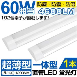 超薄型高輝度LED蛍光灯 60W相当 消費電力36W 一体型台座付 4600lm 昼光色/電球色 180°長さ120cm 6000k 軽量版/グロー式工事不要 1年保証!【１本】