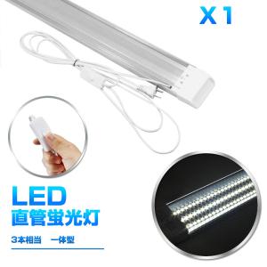 LED蛍光灯一体型台座付 1灯・3灯相当 40W 80W形相当 360個素子搭載 超高輝度昼光色  AC85-265V 軽量版/グロー式工事不要1年保証!【スイッチ付き】1本セット!即納