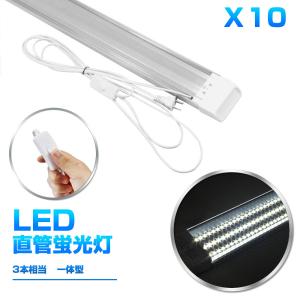 LED蛍光灯一体型台座付1灯・3灯相当 40W 80W形相当 360個素子搭載 超高輝度昼光色  AC85-265V 軽量版/グロー式工事不要1年保証!【スイッチ付き】10本セット!即納