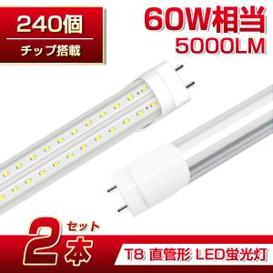 【2本】LED蛍光灯 1灯・2灯相当60W形 直管T8 昼光色 高輝度 5000LM 120cm 240個チップ G13口金 演色性Ra87 消費電力36W 工事不要 広角270° 軽量版グロー式即納