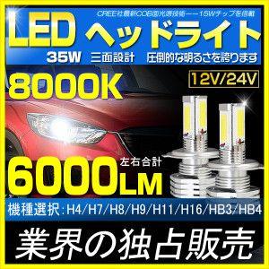 送料無料 三面発光設計 CREE社 LED ヘッドライト 8000K H4H/L H7 H8 H11 H16 HB3 HB4 6000lm 左右合計 ！ヘッドランプ オールインワン HIDキットより簡単取付