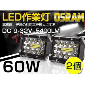 ！LED ワークライト 作業灯 60W OSRAM製 5400lm 6000K 防水IP67　バックライト/トラック/