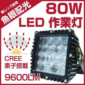 80W LED作業灯 魚眼 9600LM 超高照度 PMMAレンズ採用 LEDワークライト/集魚灯/作業車/船舶/建築機械向け/屋外照明/駐車場灯 防水 DC10V-30V【即納！一年保証】