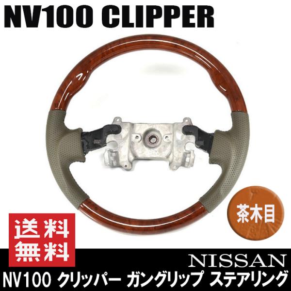 ガングリップ ステアリング NV100クリッパー DR64V ベージュレザー 茶木目 日産