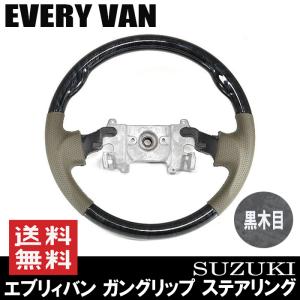 ガングリップ ステアリング エブリィバン DA64V ベージュレザー 黒木目 スズキ｜autoparts-success