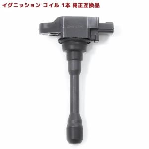 日産 デュアリス KNJ10 イグニッションコイル 1本  純正同等品 1本 22448-1KT0A 22448-JA00C 修理 メンテ 交換 補修 故障 部品 点火｜autoparts-success