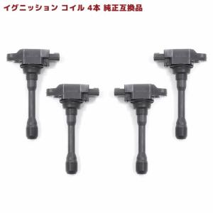 日産 エルグランド TNE52 イグニッションコイル 4本  純正同等品 4本 22448-1KT0A 22448-JA00C 修理 メンテ 交換 補修 故障 部品 点火｜autoparts-success