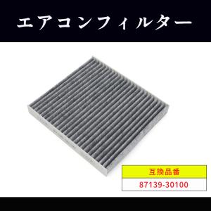 レクサス RC ハイブリッド  AVC10 エアコン フィルター 87139-30100  互換品 半年保証｜autoparts-success