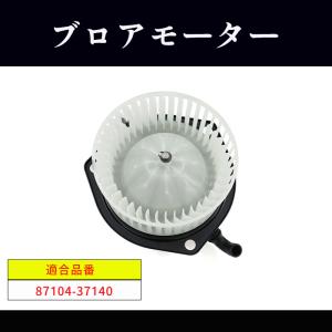 トヨタ トヨエース 4000 ロングワイド ターボ BDG-XZU414 ブロアモーター 1個 87104-37140 TYBM-2401 互換品 純正交換｜autoparts-success