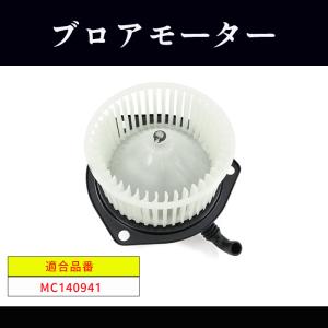 三菱 ローザ 5200 ロング KC-BE642G ブロアモーター 1個 MC140941 TBM-M001 互換品 純正交換｜autoparts-success