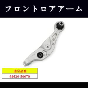 レクサス LS460 460L USF40 USF41 フロント ロアアーム 右側 48620-50070 互換品 6ヵ月