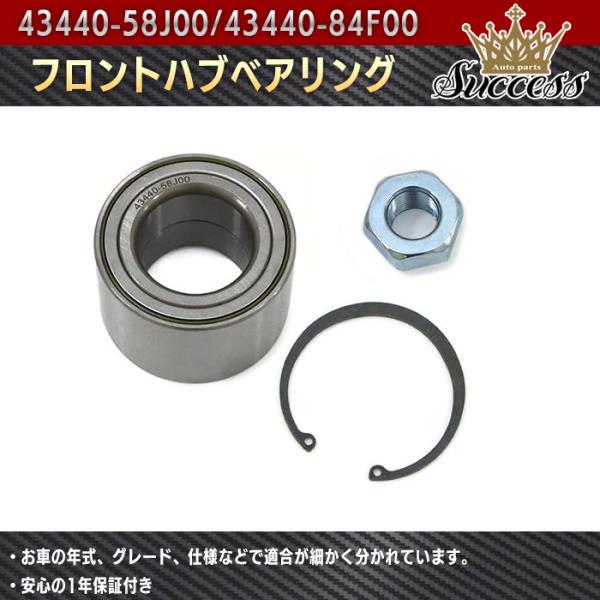 マツダ キャロル エコ HB35S フロント用 ハブベアリング 左右共通 1個 43440-58J0...