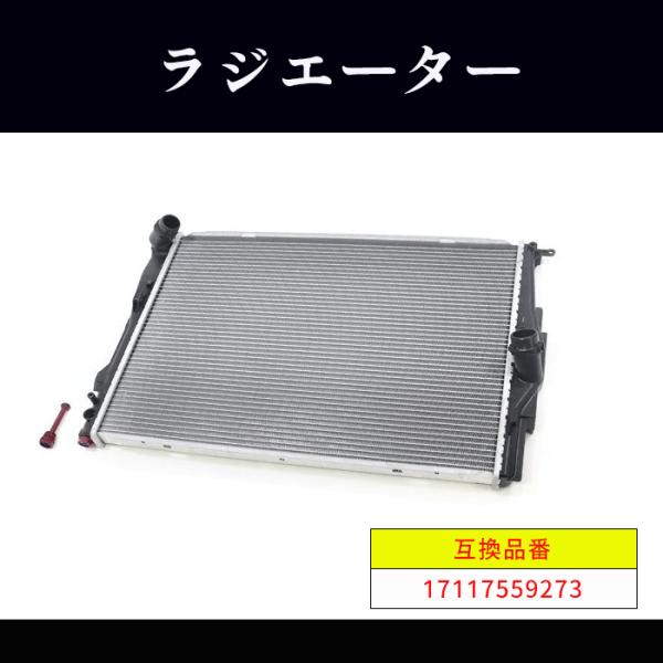 BMW E92 320i ラジエーター -  17117559273 17117521046 互換品...