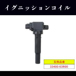 スズキ スペーシア カスタムターボ  MK53S イグニッションコイル 1本 33400-63R00 U22S02-COIL 互換品 6ヵ月保証｜autoparts-success