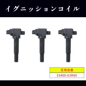 スズキ スペーシア カスタム MK53S イグニッションコイル 3本 33400