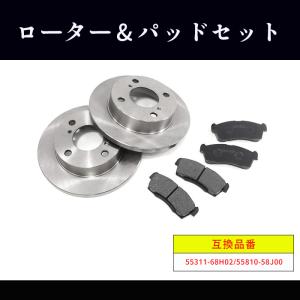 マツダ スクラム DG63T フロント ブレーキローター&ブレーキパッド 左右セット ローター 55311-68H02 パッド55810-58J00 互換品｜autoparts-success