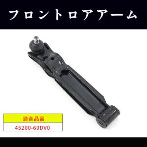 スズキ アルト セダン  CS22S フロント ロアアーム 1本 45200-69DV0 45200-69DV1 互換品 6ヵ月保証｜autoparts-success