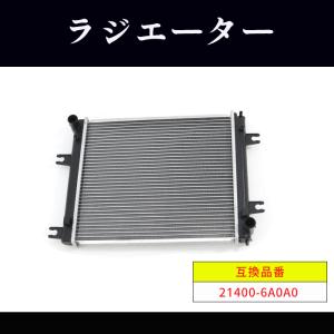 日産 NV100クリッパー バン ターボ U72V ラジエーター - 21400-6A0A0 21400-6A00E 互換品 6ヵ月保証