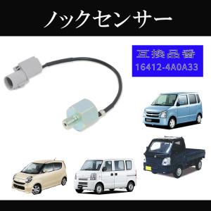 安心の6ヶ月保証 スズキ MRワゴン ターボ MF22S ノックセンサー