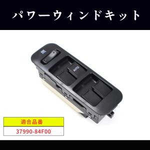 スズキ ワゴンR MH22S パワーウィンドウ コントロール スイッチ 37990