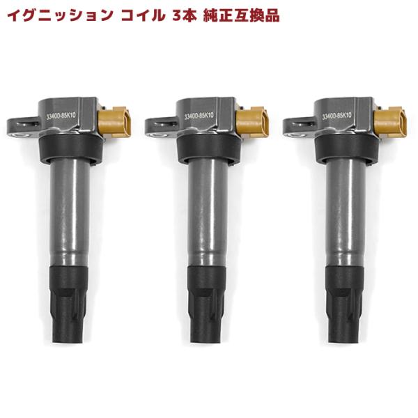 スズキ ワゴンR スティングレー MH23S イグニッションコイル 3本 保証付 純正同等品 334...