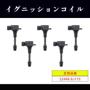 日産 エルグランド GH-APE50 イグニッションコイル 5本 22448-8J115 22448-8J11C  半年保証 純正同等品｜autoparts-success