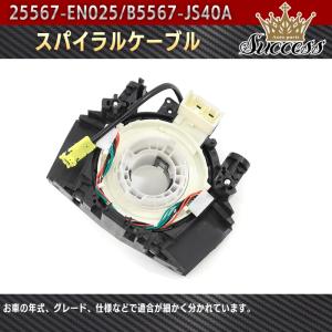 日産 セレナ C25 スパイラルケーブル ロールコネクタ B5567-CY70E