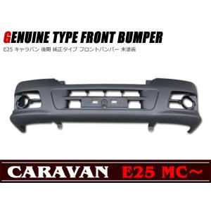 日産 E25 キャラバン 後期 純正 タイプ フロント バンパー 未塗装 
