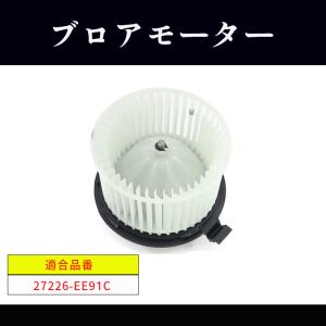 日産 ティーダラティオ SC11 ブロアモーター 1セット 27226-EE91C 27226-AX000 互換品 純正交換｜autoparts-success