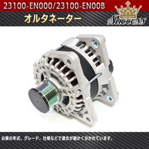 オルタネーター ダイナモ 23100-EN000 互換 日産 セレナ オルタネーター ダイナモ 23100-EN000 23100-EN00B 互換品 6ヵ月
