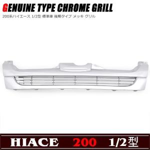 ハイエース 200系 1型・2型 標準ボディ フロントグリル ラジエター