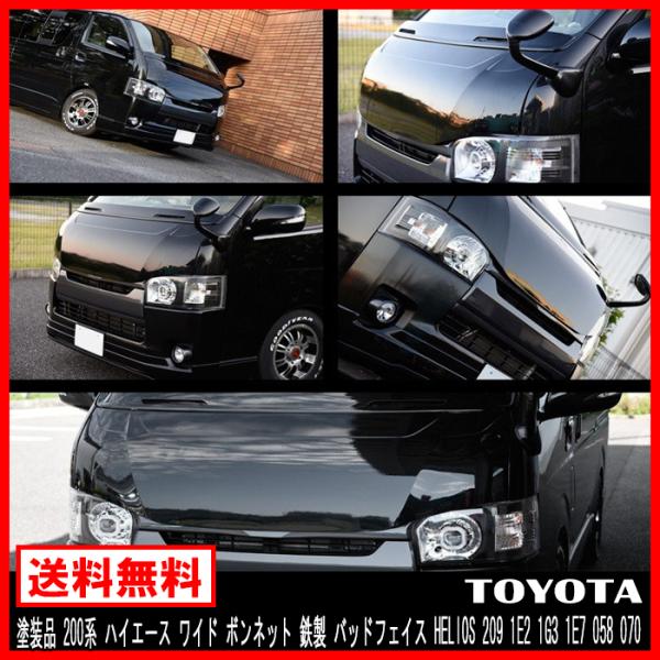 塗装済み バッドフェイス ボンネット HELIOS ヘリオス 200系 ハイエース 1型 2型 3型...