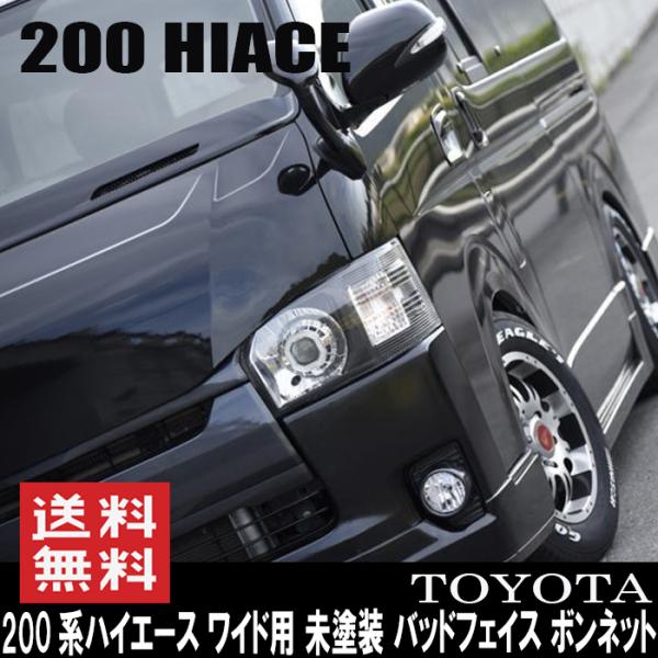 ワイド用 1型 2型 3型 4型 5型 未塗装 バッドフェイス ボンネット HELIOS ヘリオス ...