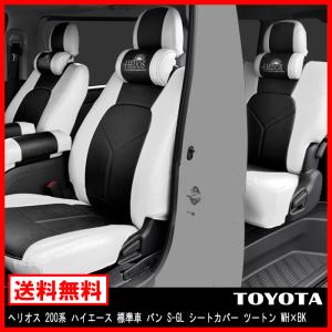 HELIOS 200系 ハイエース シートカバー ツートン S-GL ホワイト x ブラック 1型 2型 3型 4型 5型