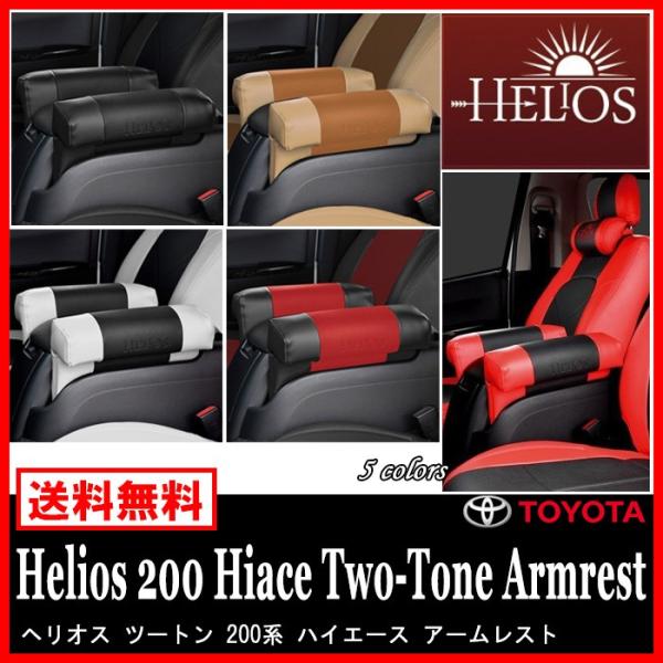200系 ハイエース アームレスト ツートン HELIOS 内装パーツ 肘置き 肘掛