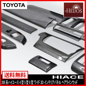 HELIOS（ヘリオス） 200系 ハイエース 4型 5型 6型 7型 8型 標準 3D